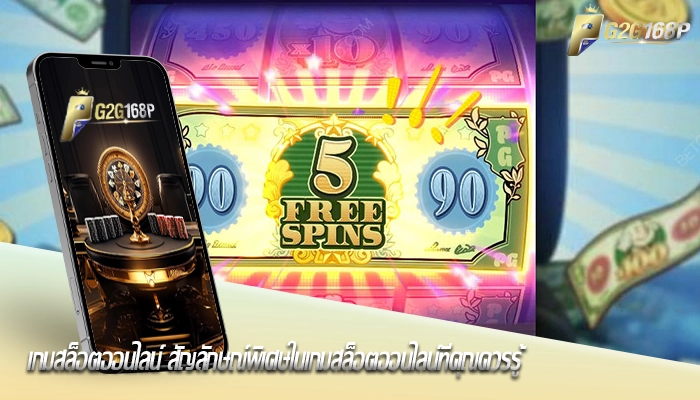 เกมสล็อตออนไลน์ สัญลักษณ์พิเศษในเกมสล็อตออนไลน์ที่คุณควรรู้