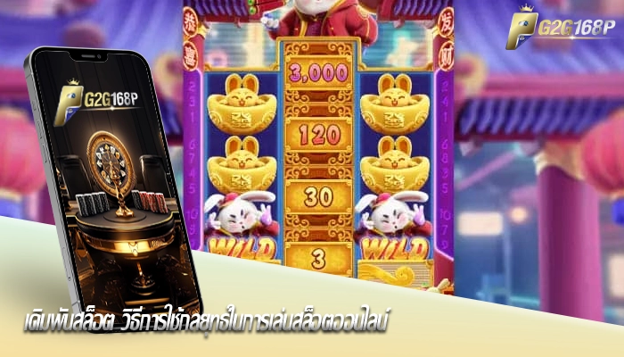 เดิมพันสล็อต วิธีการใช้กลยุทธ์ในการเล่นสล็อตออนไลน์