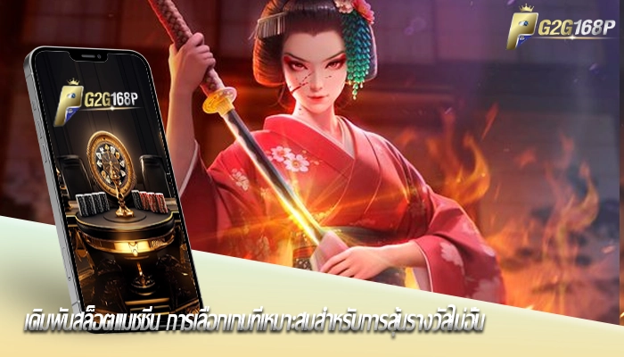 เดิมพันสล็อตแมชชีน การเลือกเกมที่เหมาะสมสำหรับการลุ้นรางวัลไม่อั้น