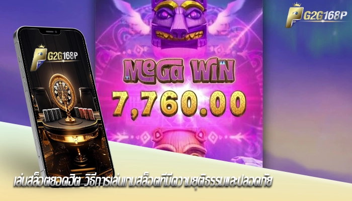 เล่นสล็อตยอดฮิต วิธีการเล่นเกมสล็อตที่มีความยุติธรรมและปลอดภัย