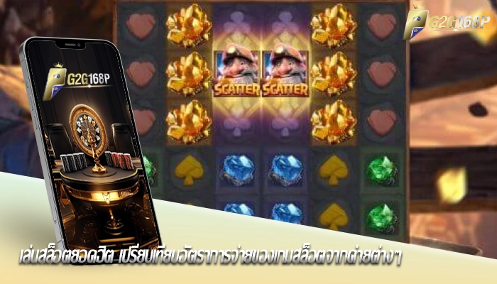 เล่นสล็อตยอดฮิต เปรียบเทียบอัตราการจ่ายของเกมสล็อตจากค่ายต่างๆ