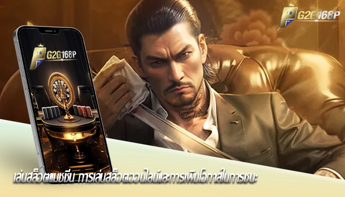 เล่นสล็อตแมชชีน การเล่นสล็อตออนไลน์และการเพิ่มโอกาสในการชนะ
