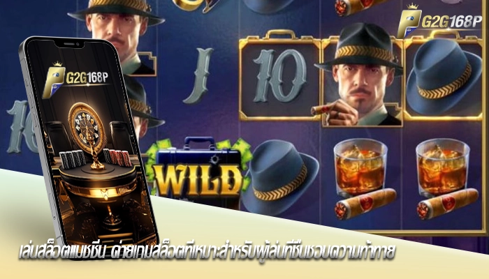 เล่นสล็อตแมชชีน ค่ายเกมสล็อตที่เหมาะสำหรับผู้เล่นที่ชื่นชอบความท้าทาย