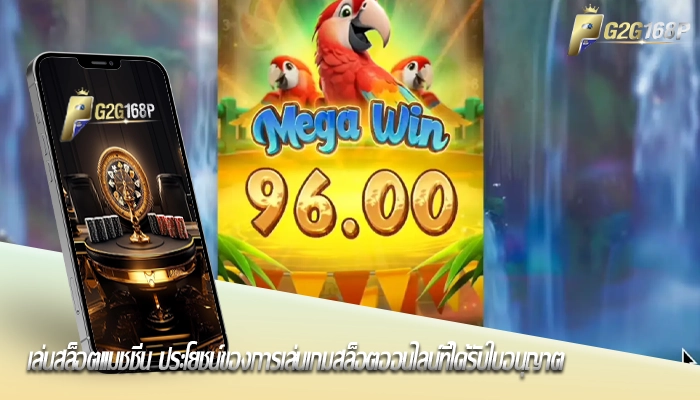 เล่นสล็อตแมชชีน ประโยชน์ของการเล่นเกมสล็อตออนไลน์ที่ได้รับใบอนุญาต