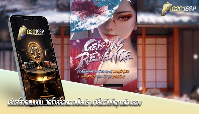 เล่นสล็อตแมชชีน วีดีโอสล็อตออนไลน์รางวัลไม่อั้นที่คุณต้องลอง