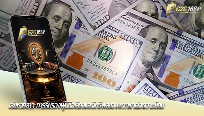 เล่นหวยลาว การรับรองผู้มีชื่อเสียงและอิทธิพลของพวกเขาต่อความนิยม