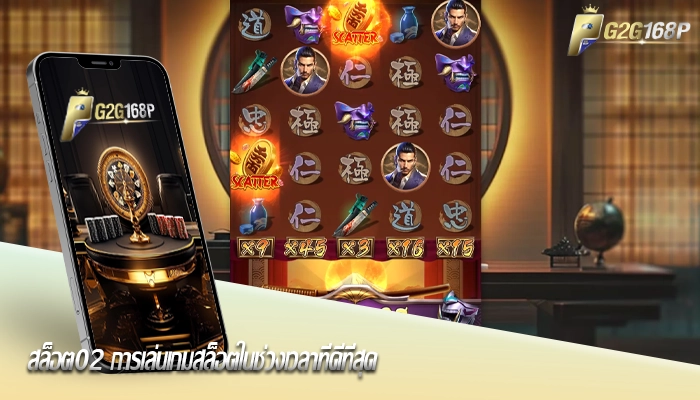 สล็อต02 การเล่นเกมสล็อตในช่วงเวลาที่ดีที่สุด