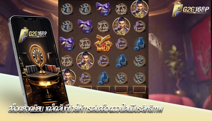 สล็อตยอดนิยม เคล็ดลับที่ช่วยให้การเล่นสล็อตออนไลน์มีประสิทธิภาพ