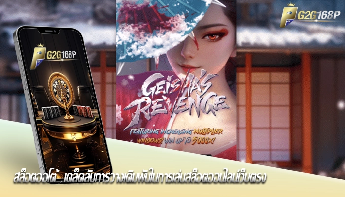 สล็อตออโต้  เคล็ดลับการวางเดิมพันในการเล่นสล็อตออนไลน์เว็บตรง