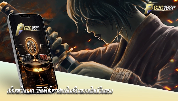 สล็อตเว็บนอก วิธีเพิ่มโอกาสชนะในสล็อตออนไลน์เว็บตรง