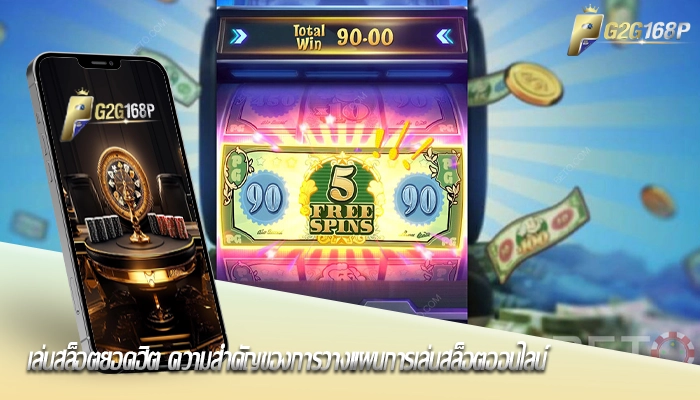 เล่นสล็อตยอดฮิต ความสำคัญของการวางแผนการเล่นสล็อตออนไลน์