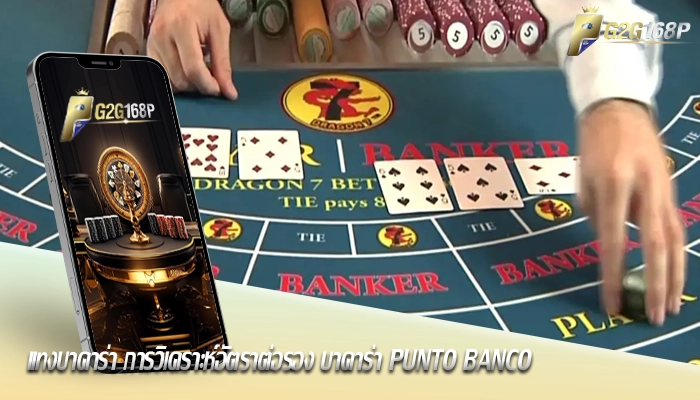 แทงบาคาร่า การวิเคราะห์อัตราต่อรอง บาคาร่า Punto Banco